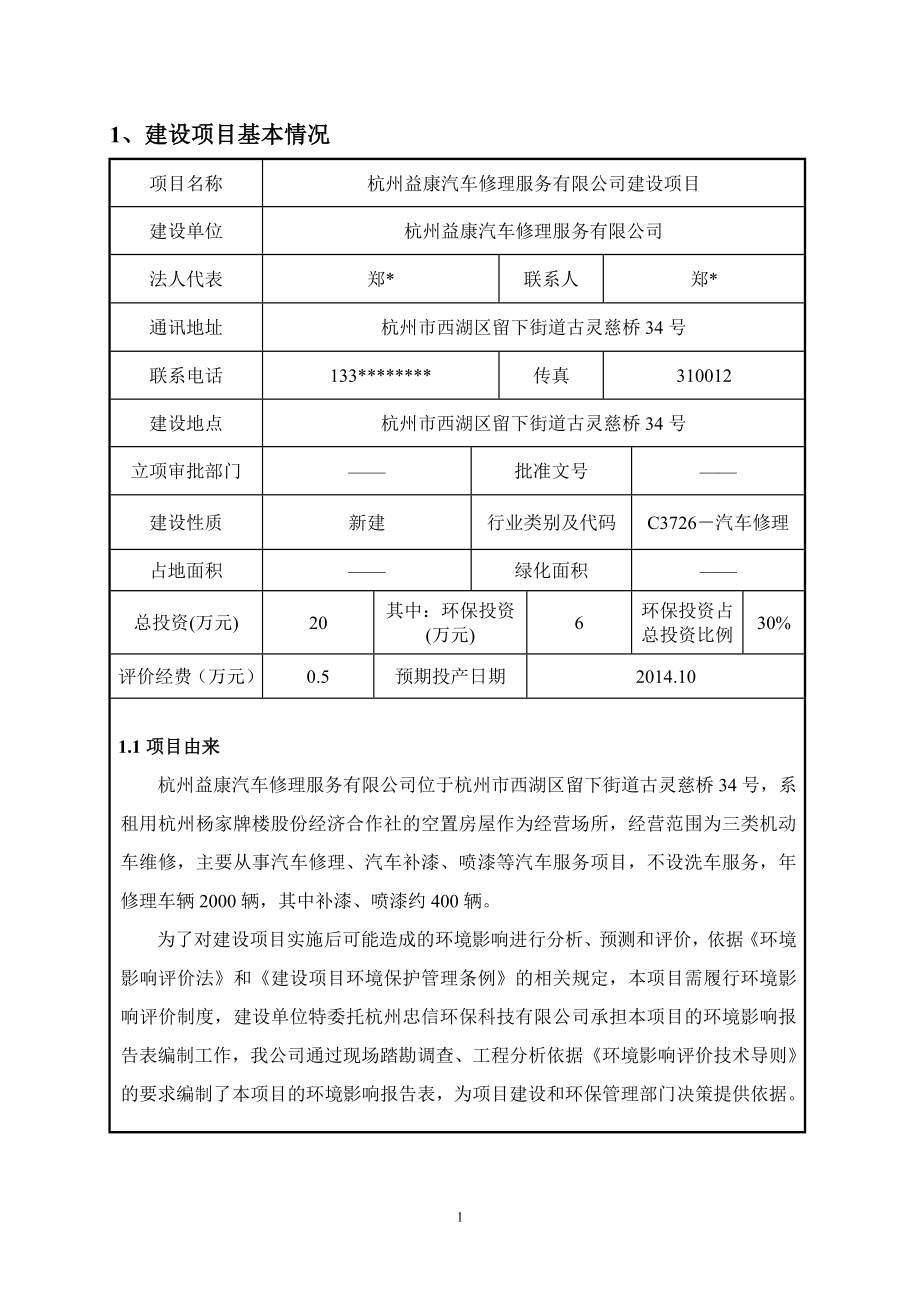 环境影响评价报告全本公示简介：1杭州益康汽车修理服务有限公司新建项目杭州市西湖区留下街道古灵慈桥34号杭州益康汽车修理服务有限公司杭州忠信环保科技有限公司纪建华1377.doc_第3页