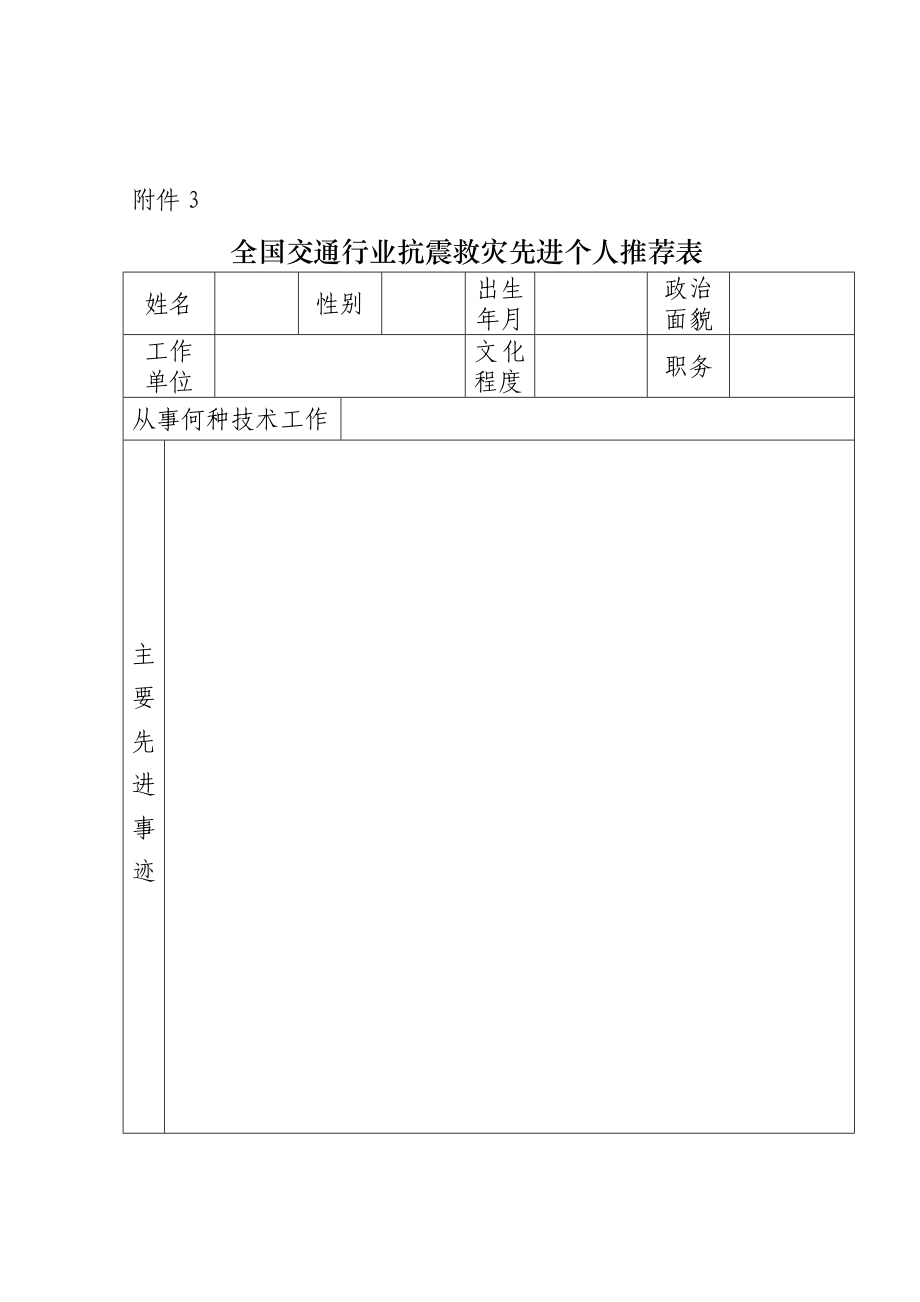 全国交通行业抗震救灾先进个人推荐表.doc_第1页