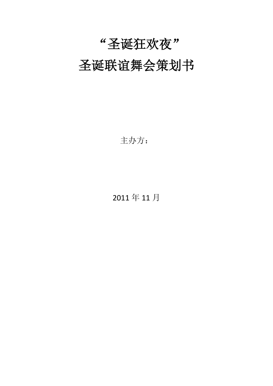 “圣诞狂欢夜”圣诞联谊舞会策划书.doc_第1页