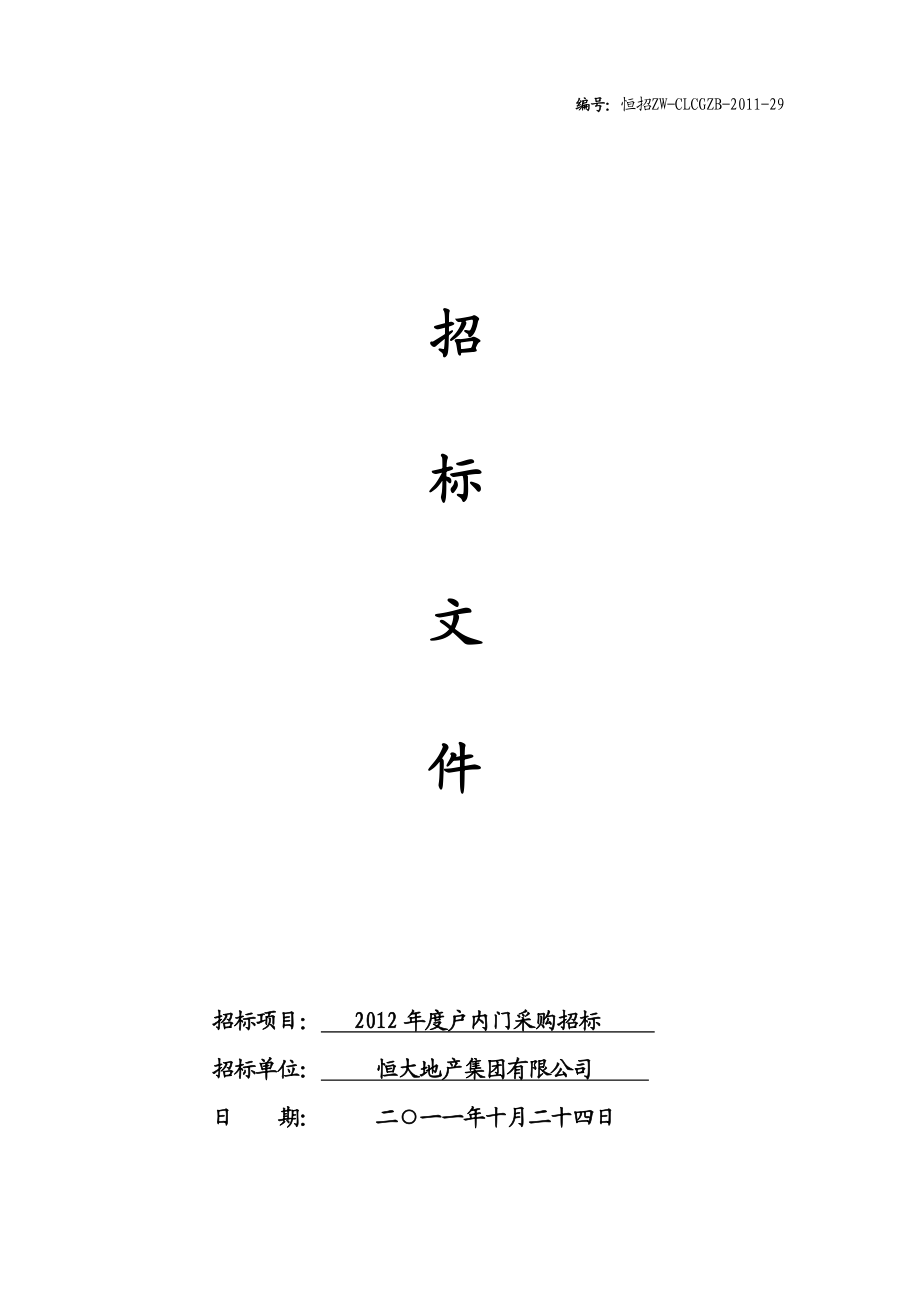 材料招标招文件户内门.doc_第1页