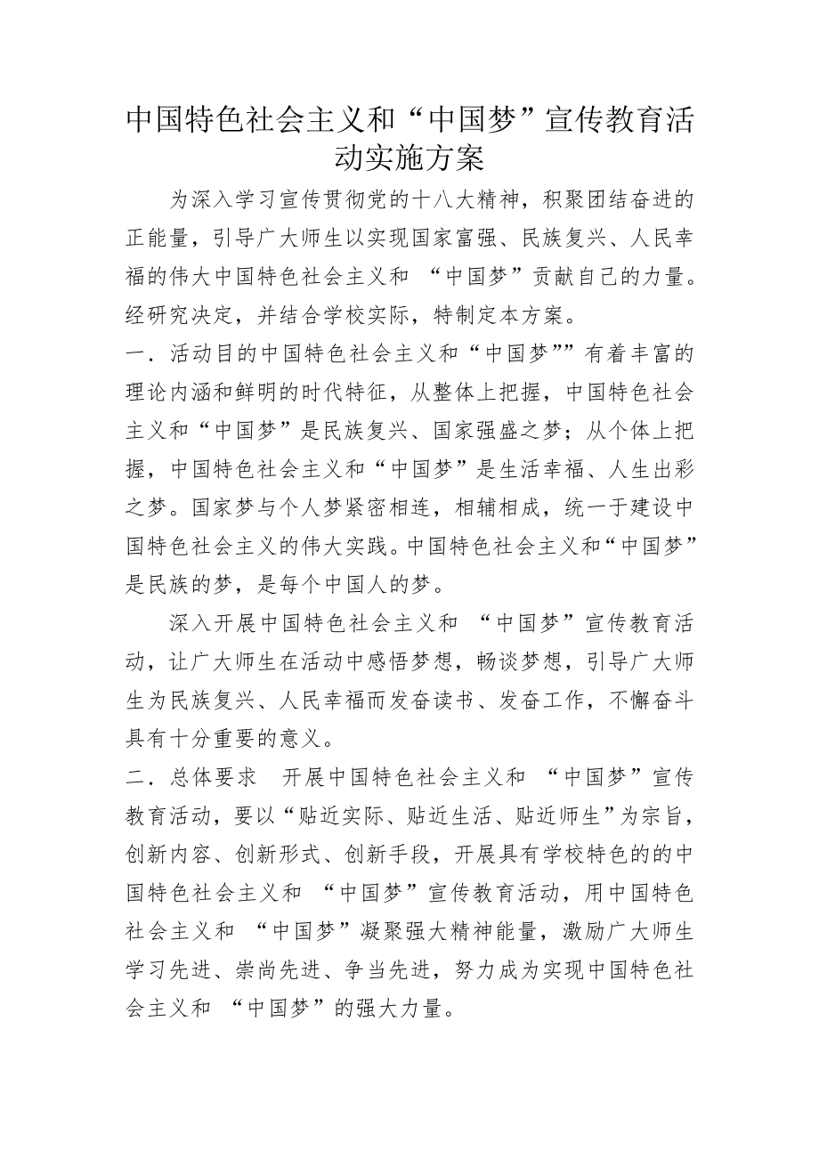 1 中国特色社会主义和 “中国梦”宣传教育活动实施方案.doc_第1页