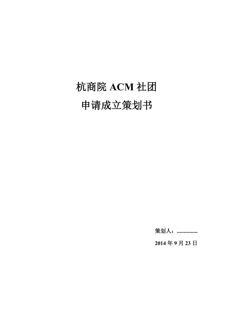 ACM国际大学生程序设计竞赛社团成立策划书.doc_第1页