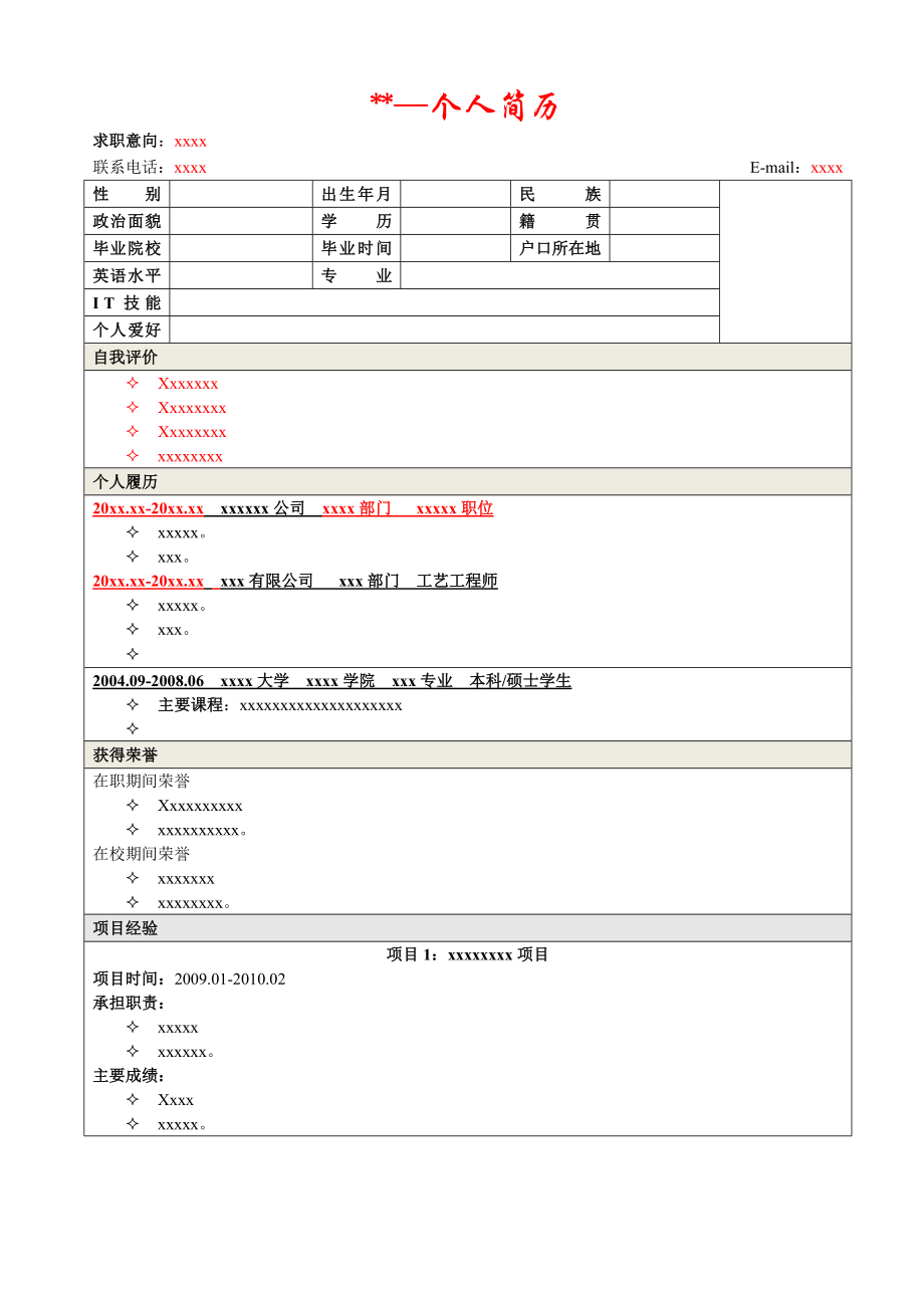 跳槽简历模板.doc_第1页