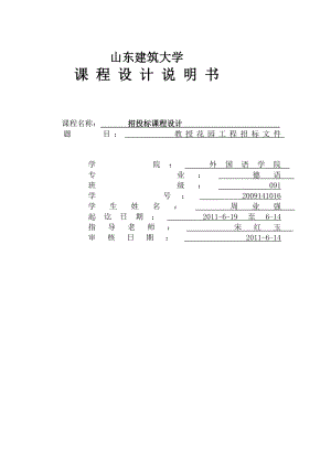 [整理版]工程招投标课程设计正本.doc