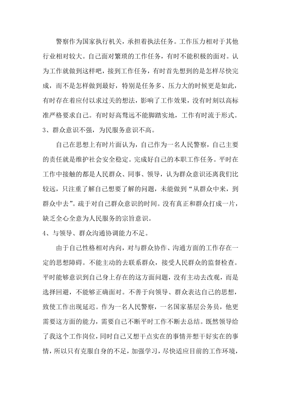 警察个人党的群众路线教育实践活动自查报告.doc_第2页