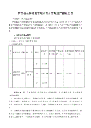 庐江县公房经营管理所部分管理房产招租公告.doc