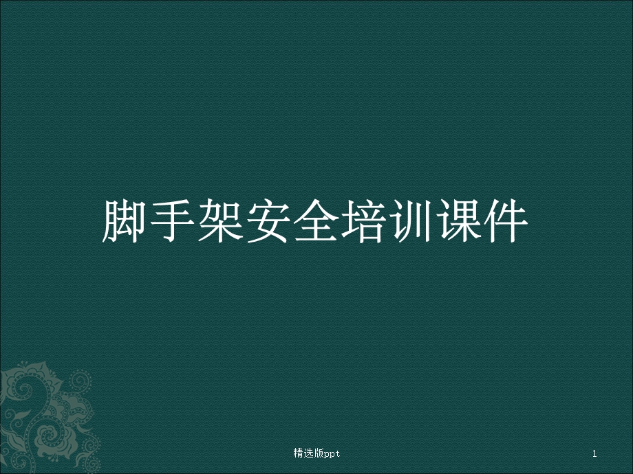 《脚手架培训》.ppt_第1页