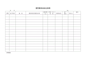 便民服务活动记录表.doc