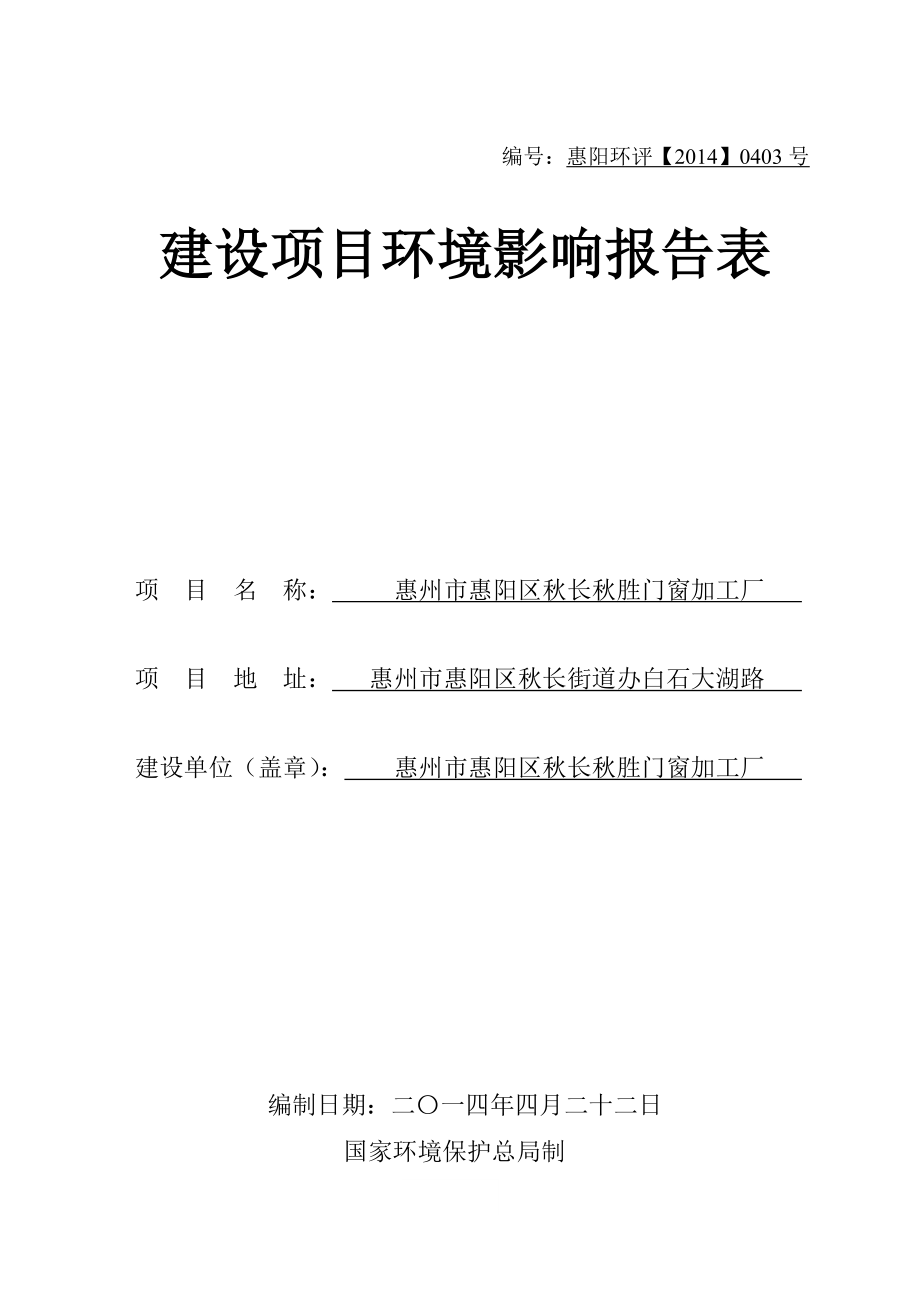 环境影响评价报告公示：惠阳区长胜门窗加工厂环境影响评价文件情况点击次数惠环评报告.doc_第1页