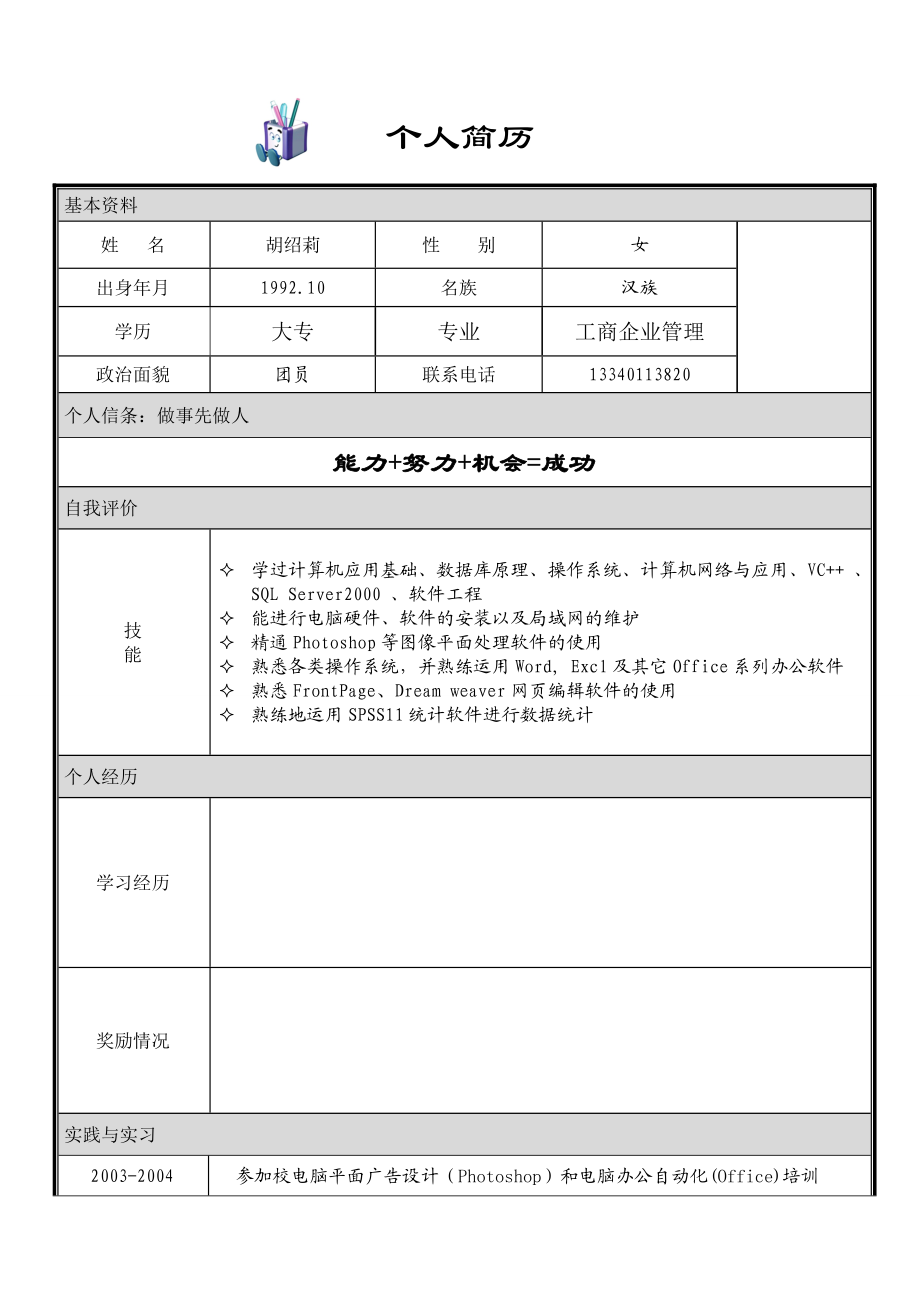 个人简历模板大全可直接下载使用(word版).doc_第3页