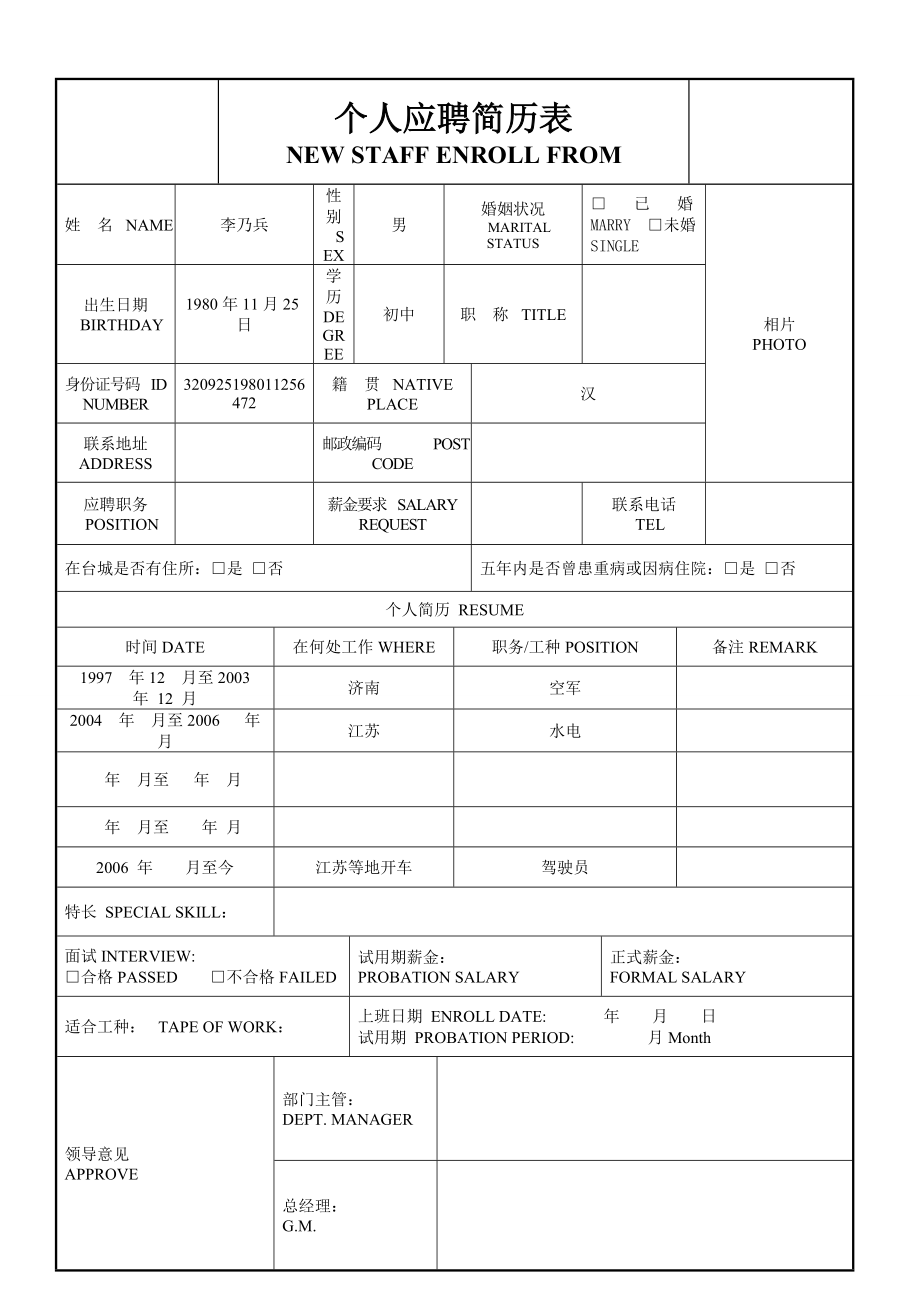 个人应聘简历表.doc_第1页