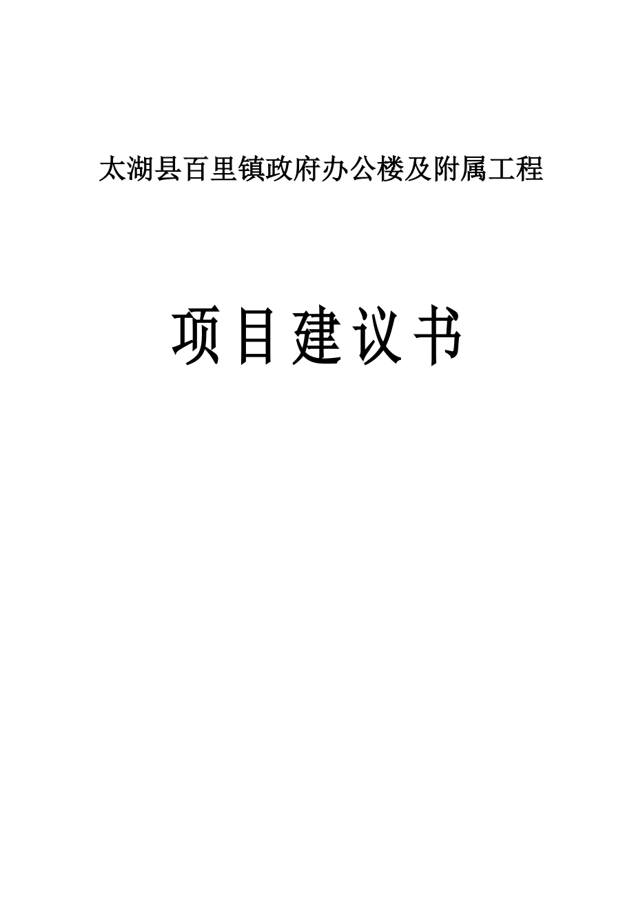 镇政府办公楼及附属工程项目建议书.doc_第1页