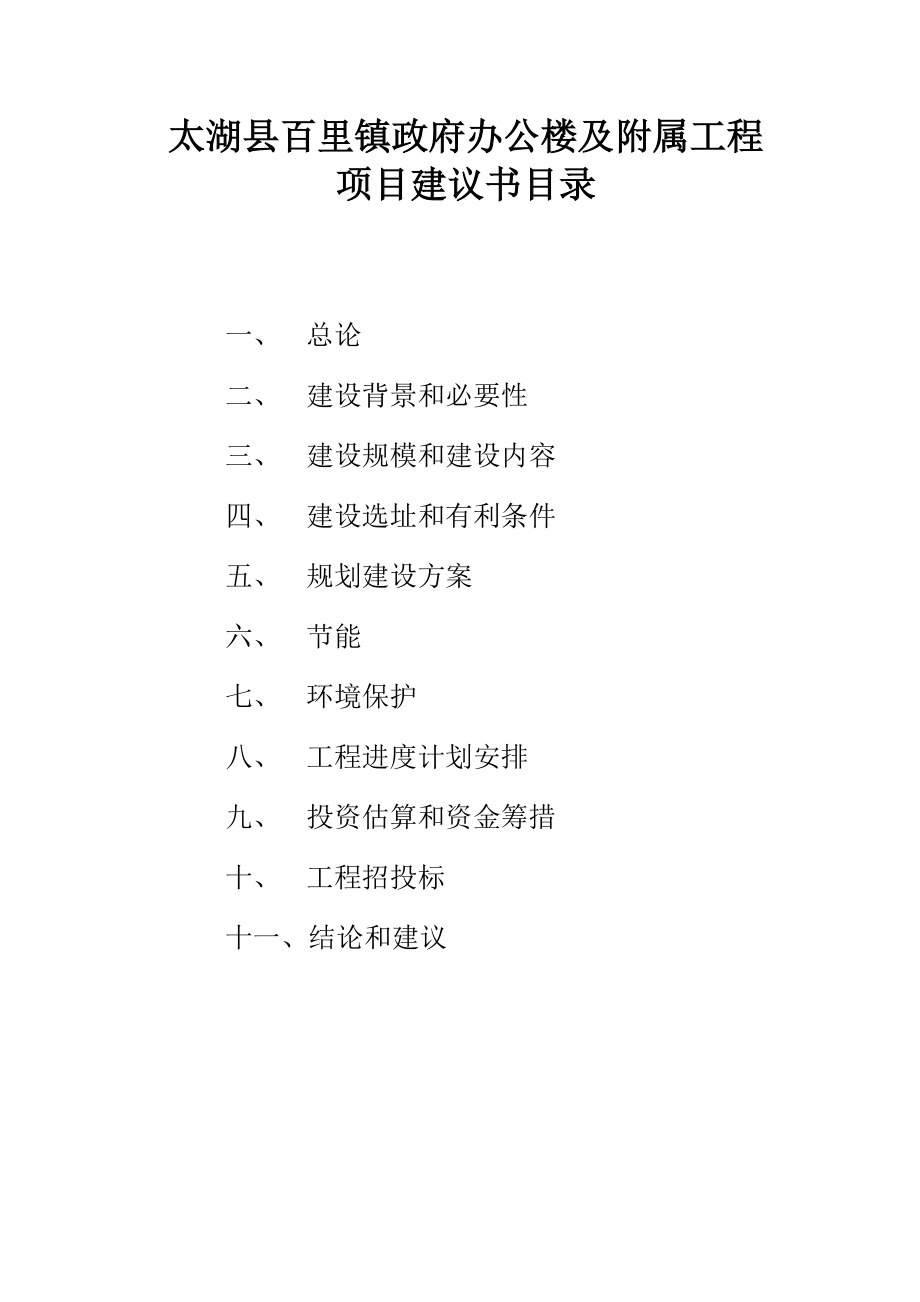 镇政府办公楼及附属工程项目建议书.doc_第2页