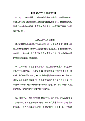 工会先进个人事迹材料 （最新） .doc