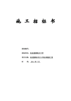 攸县莲塘坳乡育才小学综合楼招标文件.doc