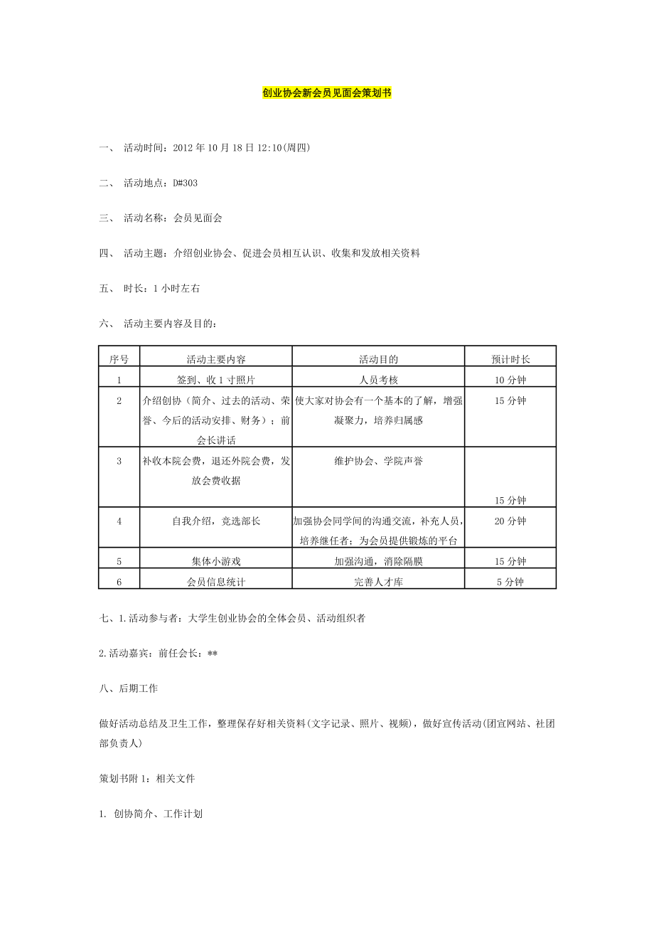 创业协会新会员见面会策划书.doc_第1页