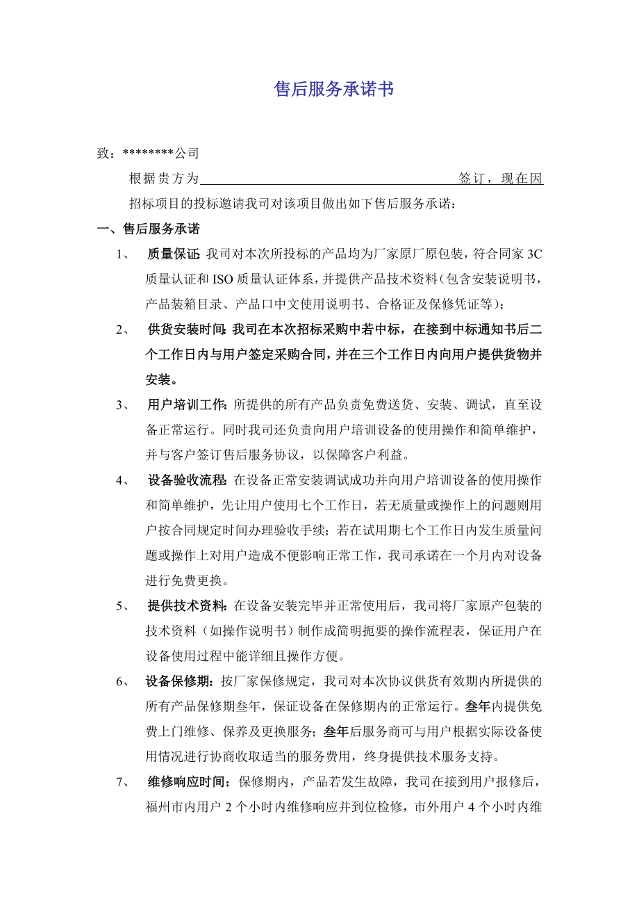 最新售后服务承诺书.doc_第1页