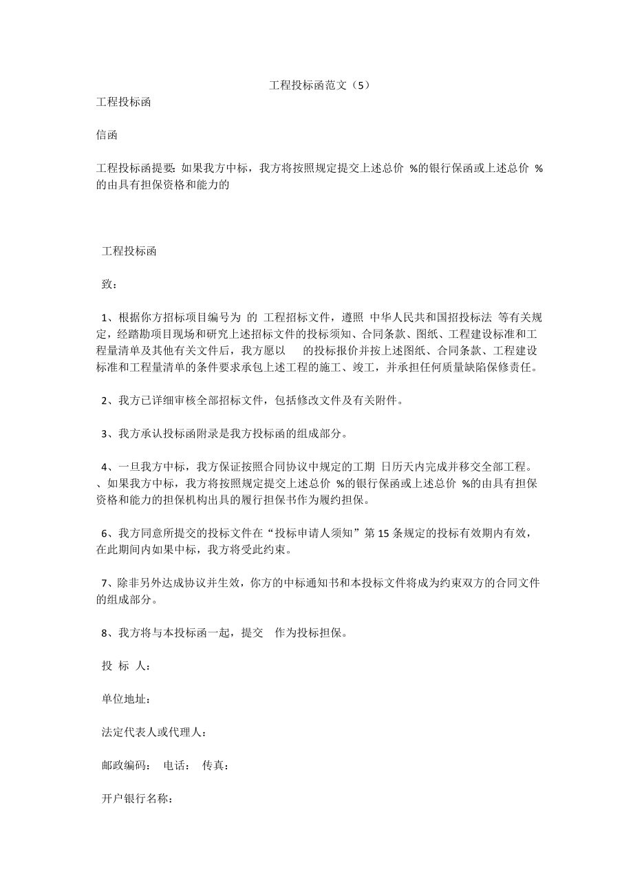 工程投标函范文（5）.doc_第1页