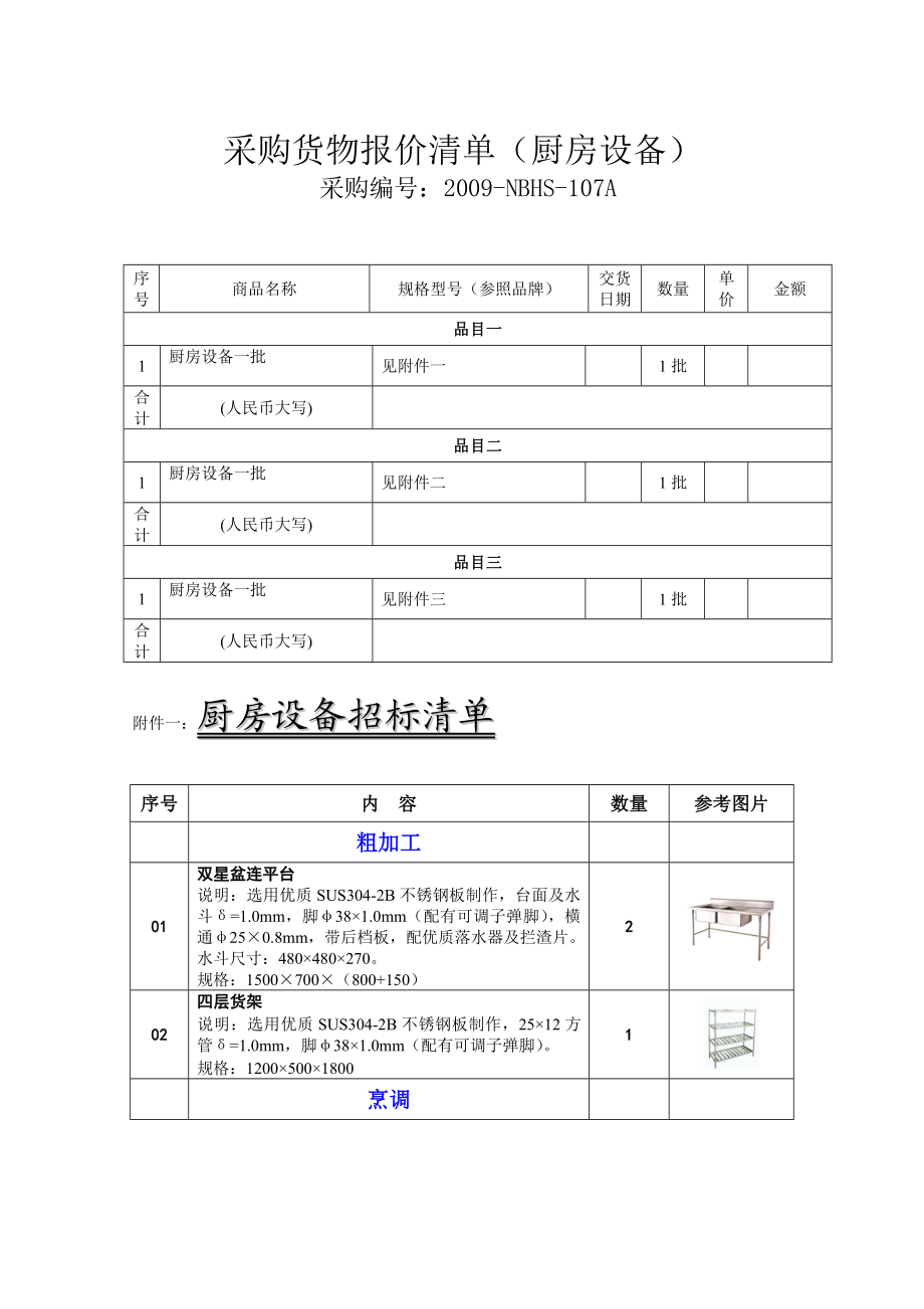 采购货物报价清单(厨房设备).doc_第1页