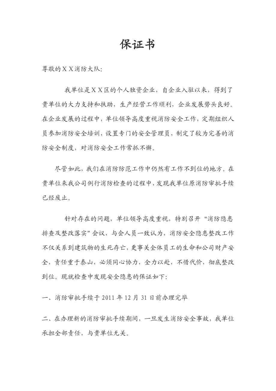 个人独资企业消防整改报告 .doc_第1页