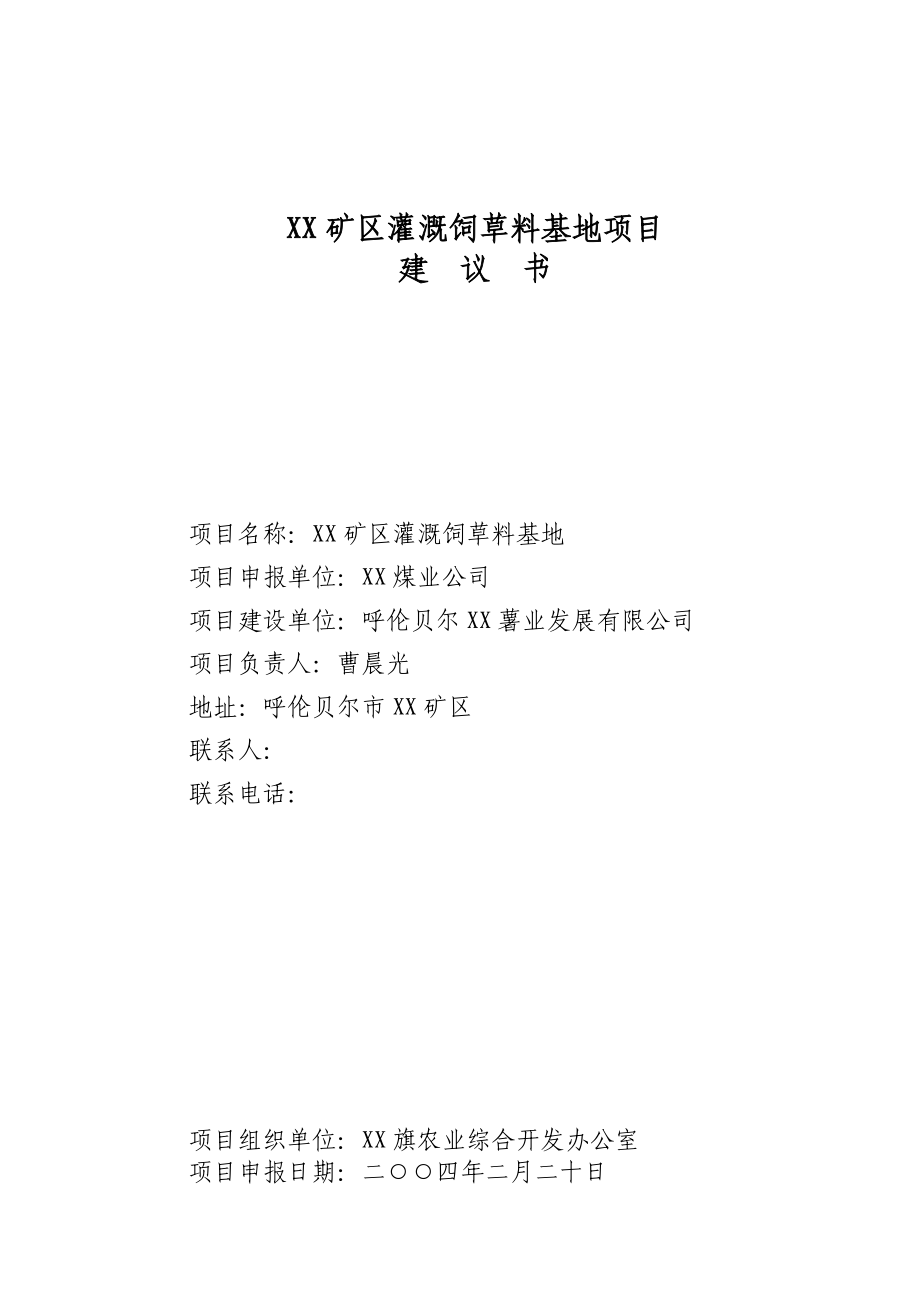 灌溉饲草料基地项目建议书.doc_第1页