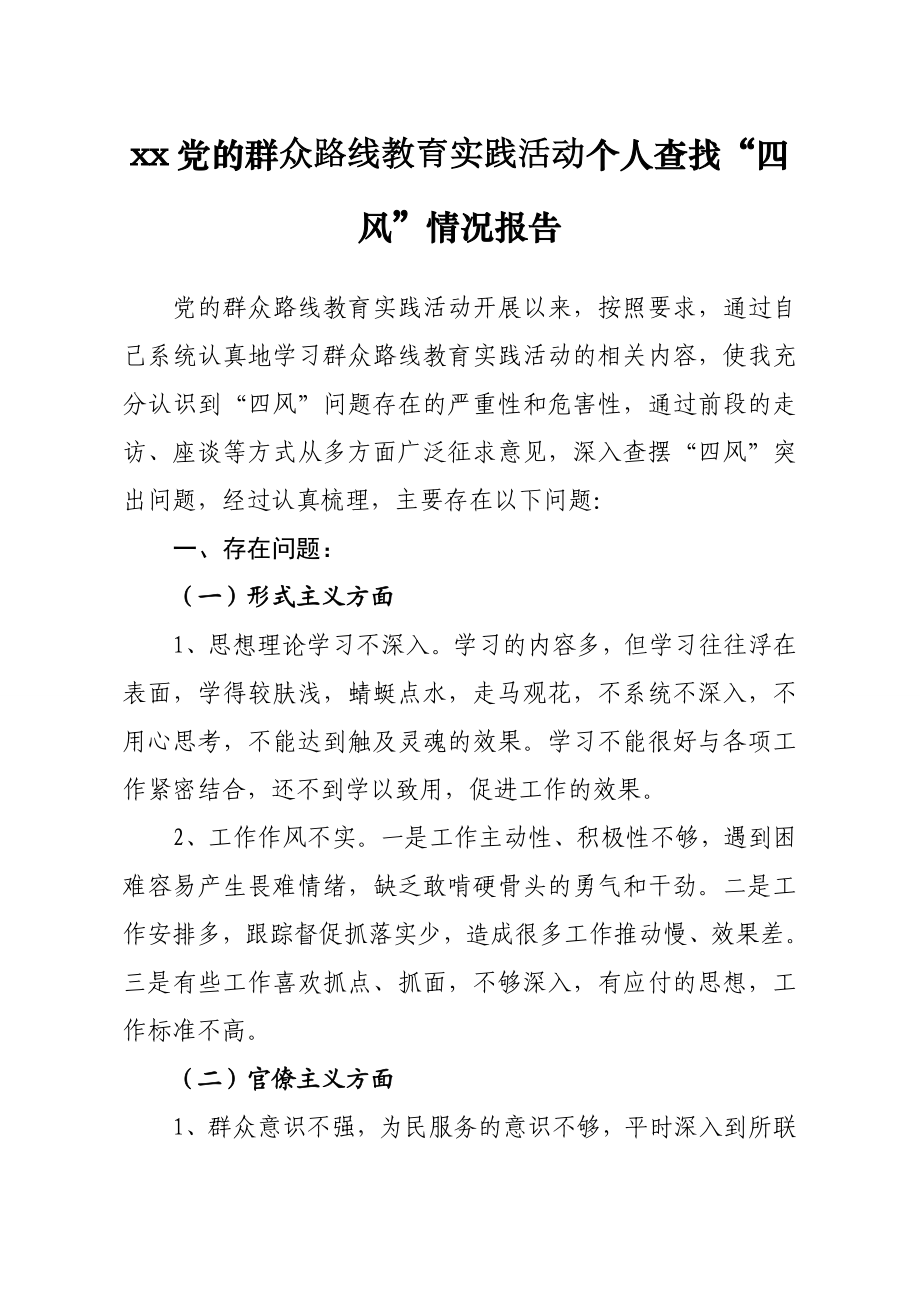 教育实践活动个人查找情况报告.doc_第1页