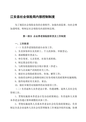 江安县社会保险局内部控制制度.doc