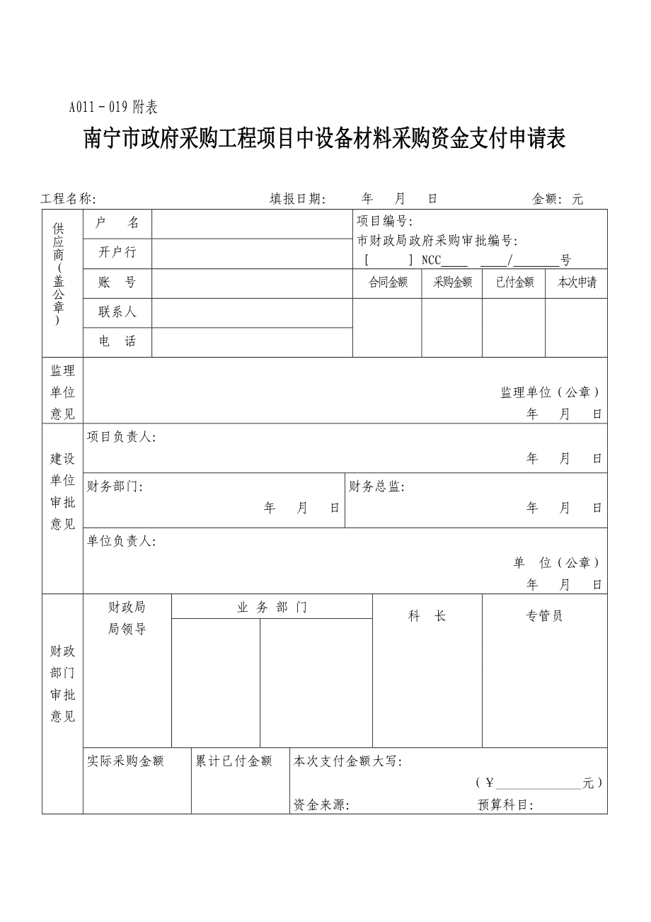 南宁市政府采购工程项目中设备材料采购资金支付申请表.doc_第1页