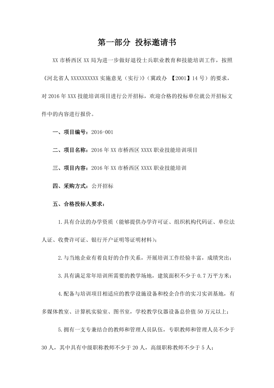 教育培训招标书.doc_第3页