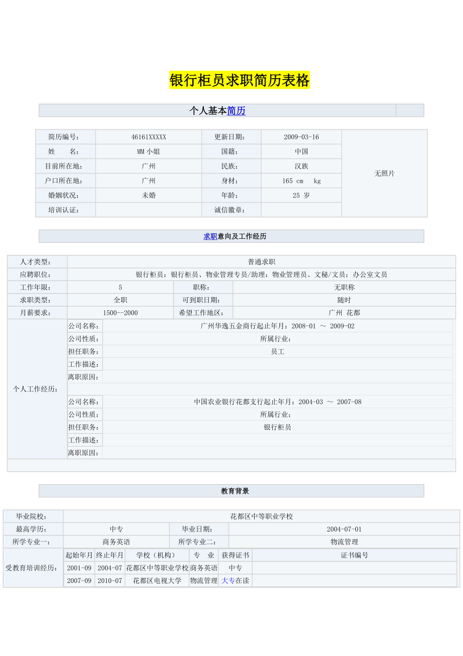 银行柜员求职简历表格.doc_第1页