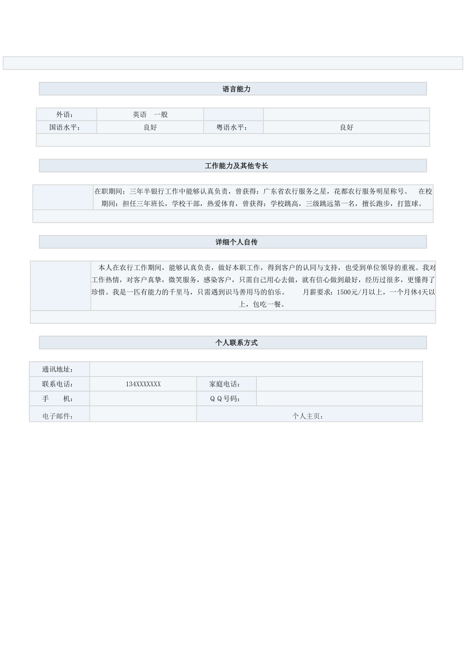 银行柜员求职简历表格.doc_第2页