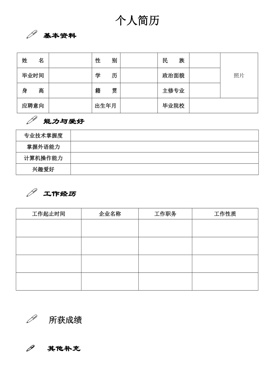 个人简历易打印版.doc_第2页