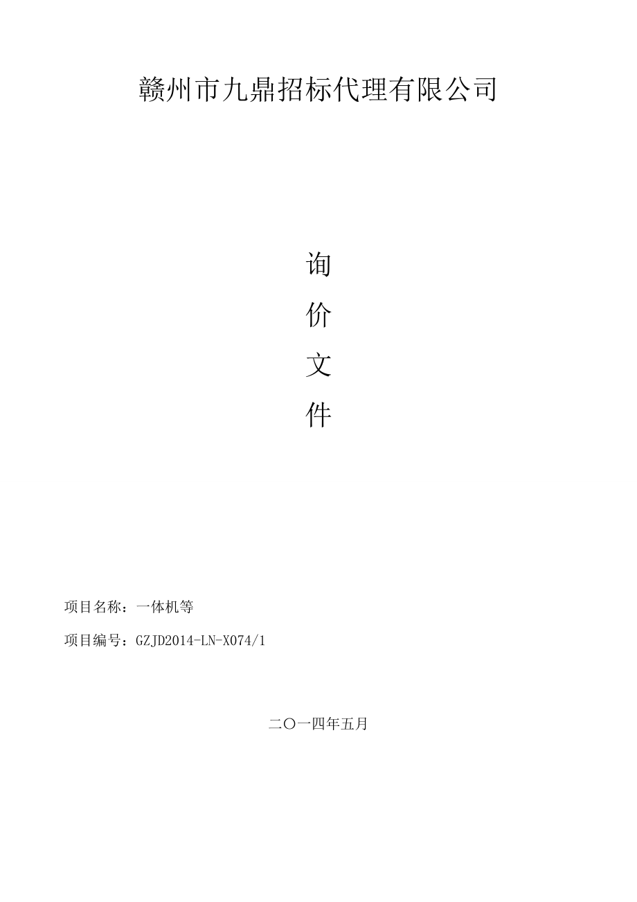 赣州市九鼎招标代理有限公司.doc_第1页