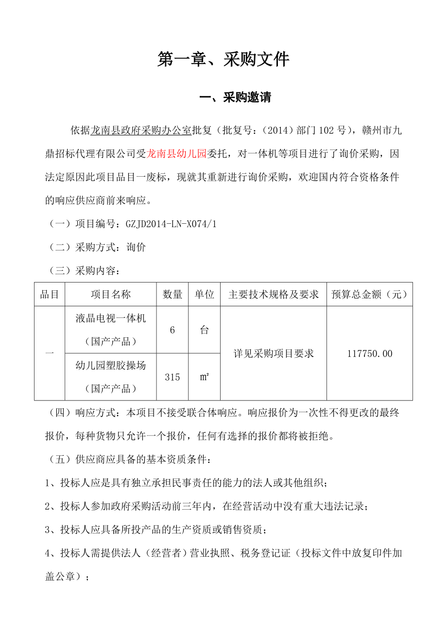 赣州市九鼎招标代理有限公司.doc_第3页