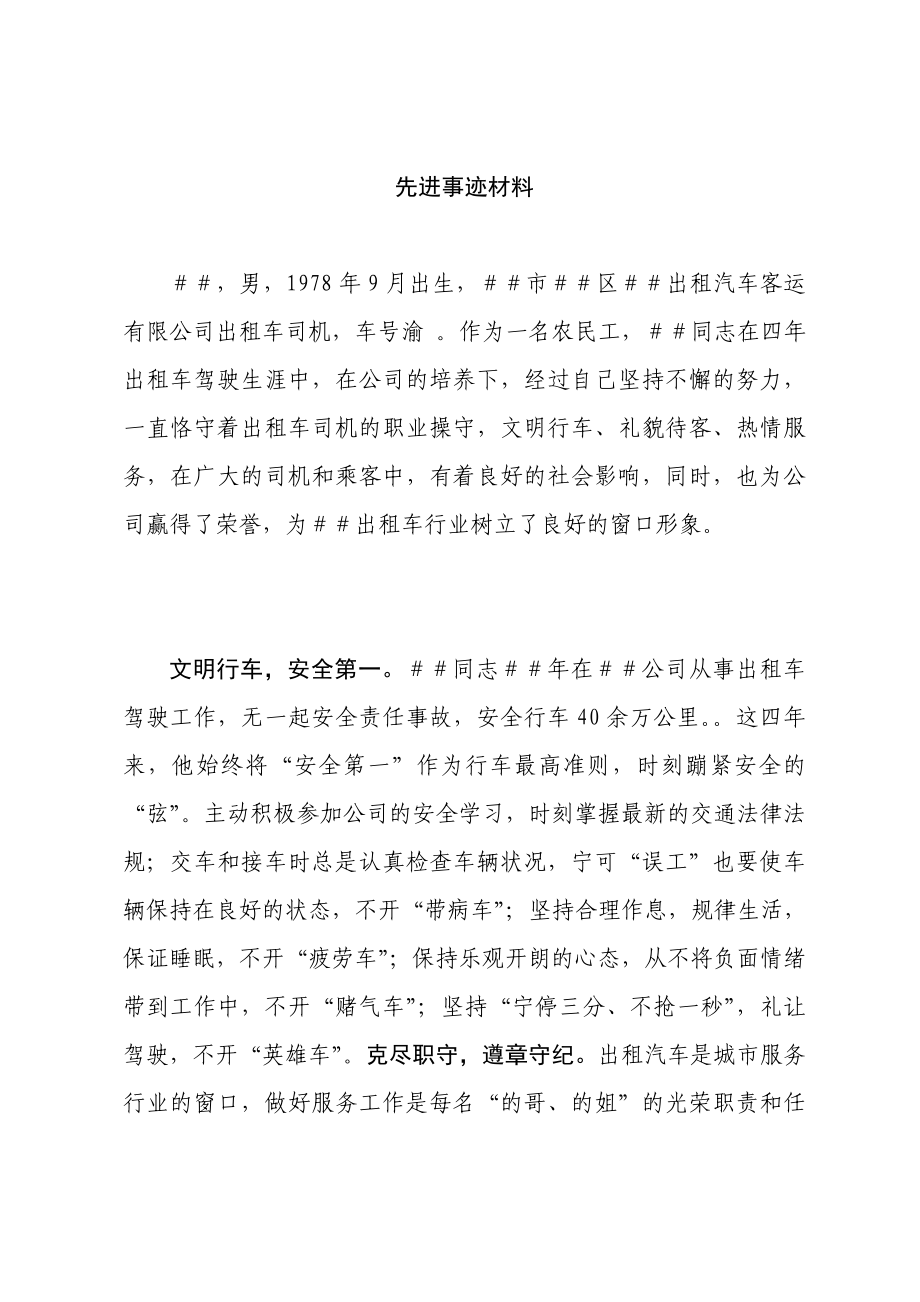 出租车先进事迹材料.doc_第1页