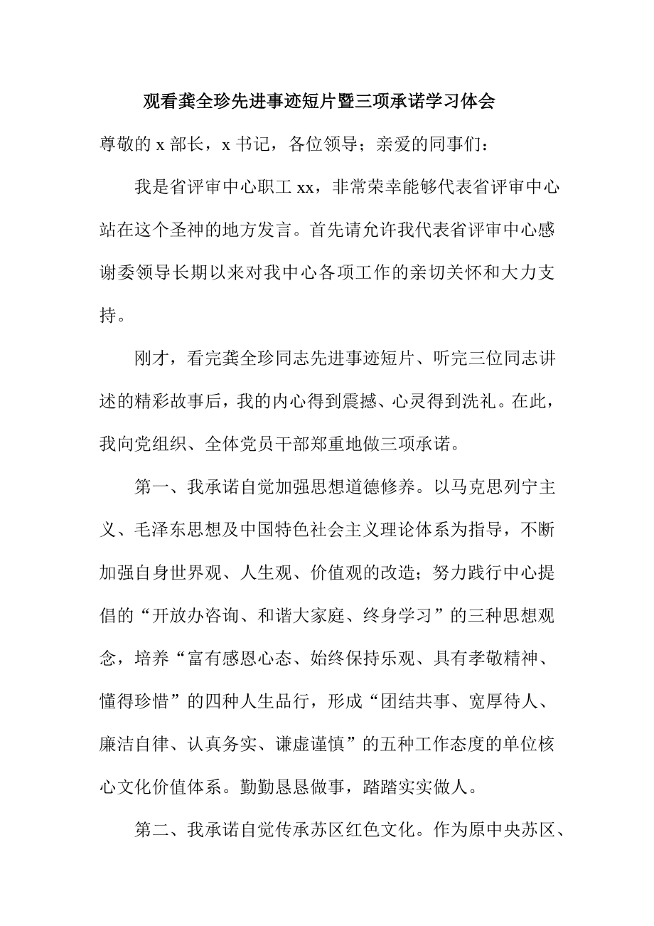 观看龚全珍先进事迹短片暨三项承诺学习体会.doc_第1页