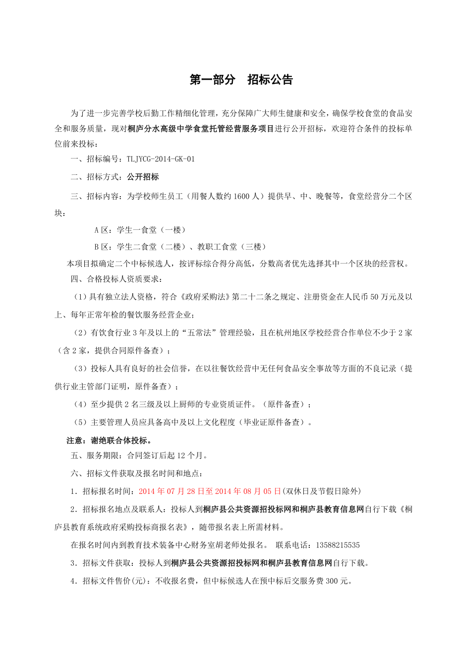 桐庐分水高级中学食堂托管经营服务项目招标文件.doc_第3页