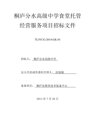 桐庐分水高级中学食堂托管经营服务项目招标文件.doc