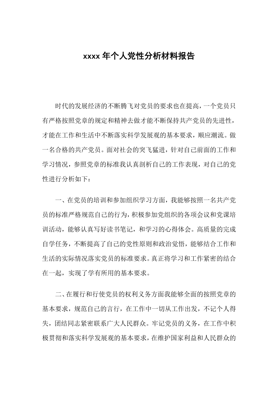 个人党性分析材料报告.doc_第1页