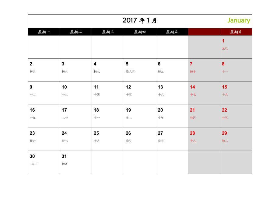 日历月历(记事可打印完美版)已验无错.doc_第1页