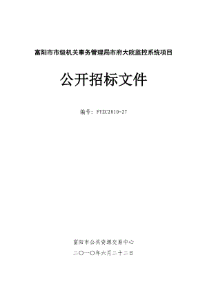 XX市市级机关事务管理局市府大院监控系统项目公开招标文件.doc