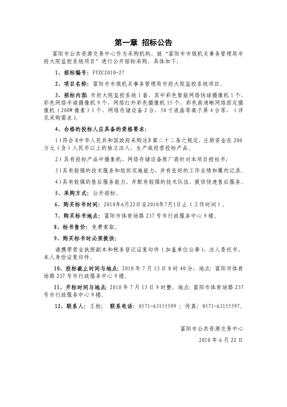 XX市市级机关事务管理局市府大院监控系统项目公开招标文件.doc_第3页