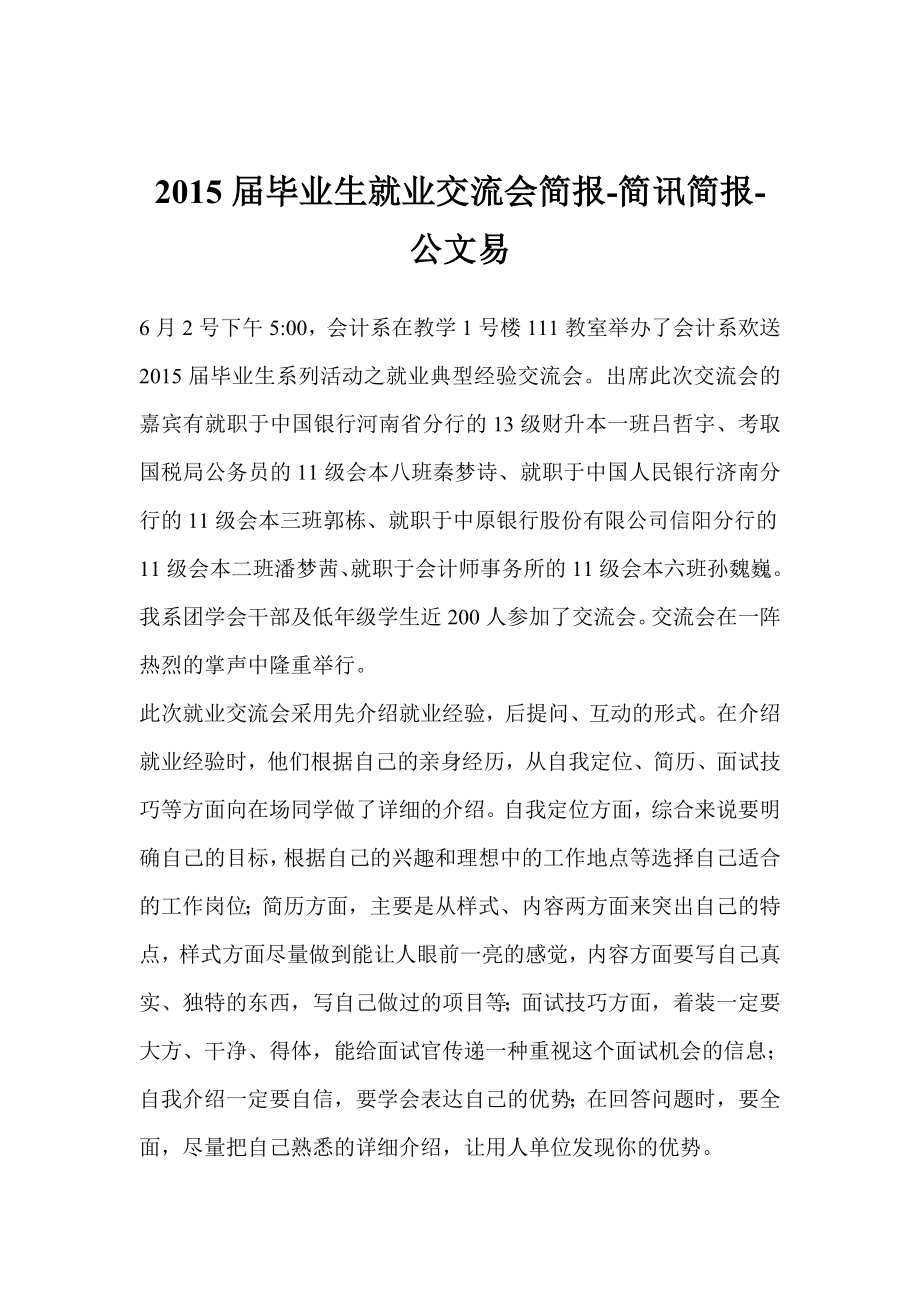 毕业生就业交流会简报简讯简报.doc_第1页