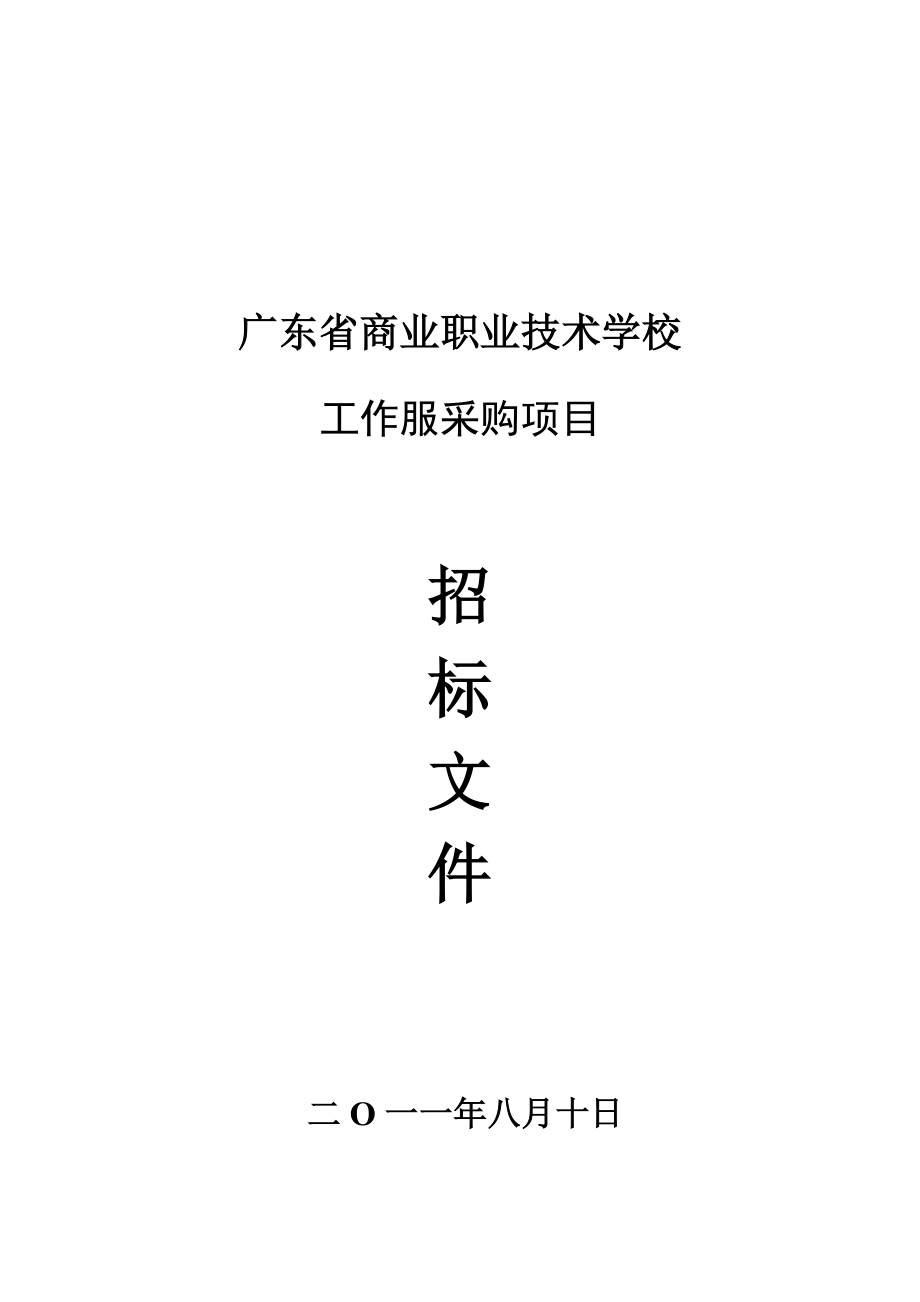 工作服招标文件.doc广东省商业学校.doc_第1页