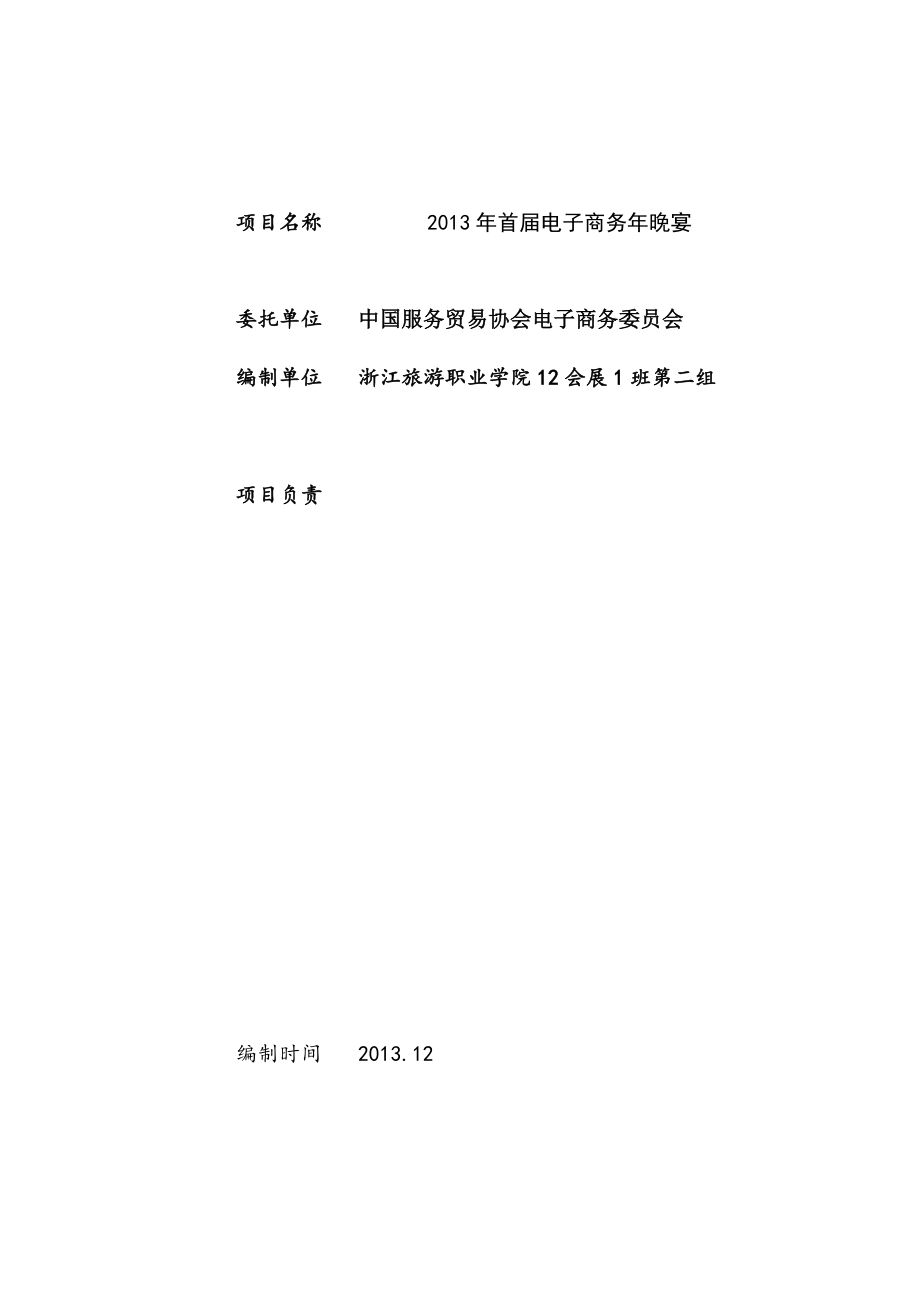 首电子商务会晚宴设计方案.doc_第2页