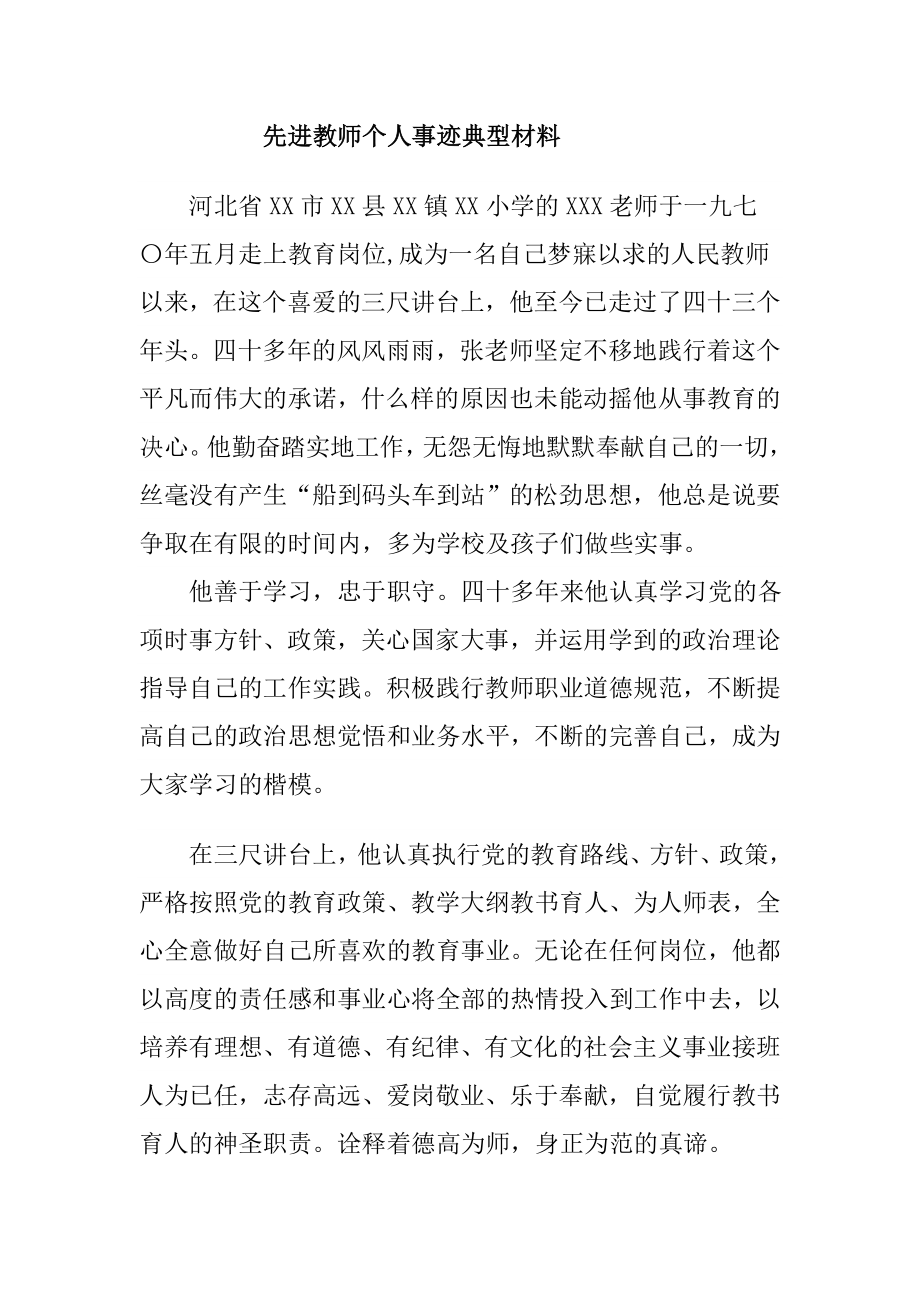 先进教师个人事迹典型材料.doc_第1页