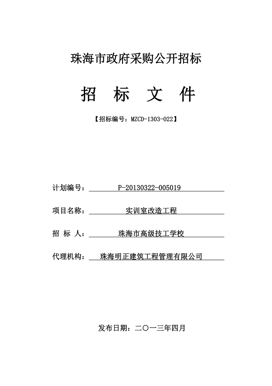 招标编号mzcd1303022 珠海市高级技工学校实训室改造工程招标文件.doc_第1页