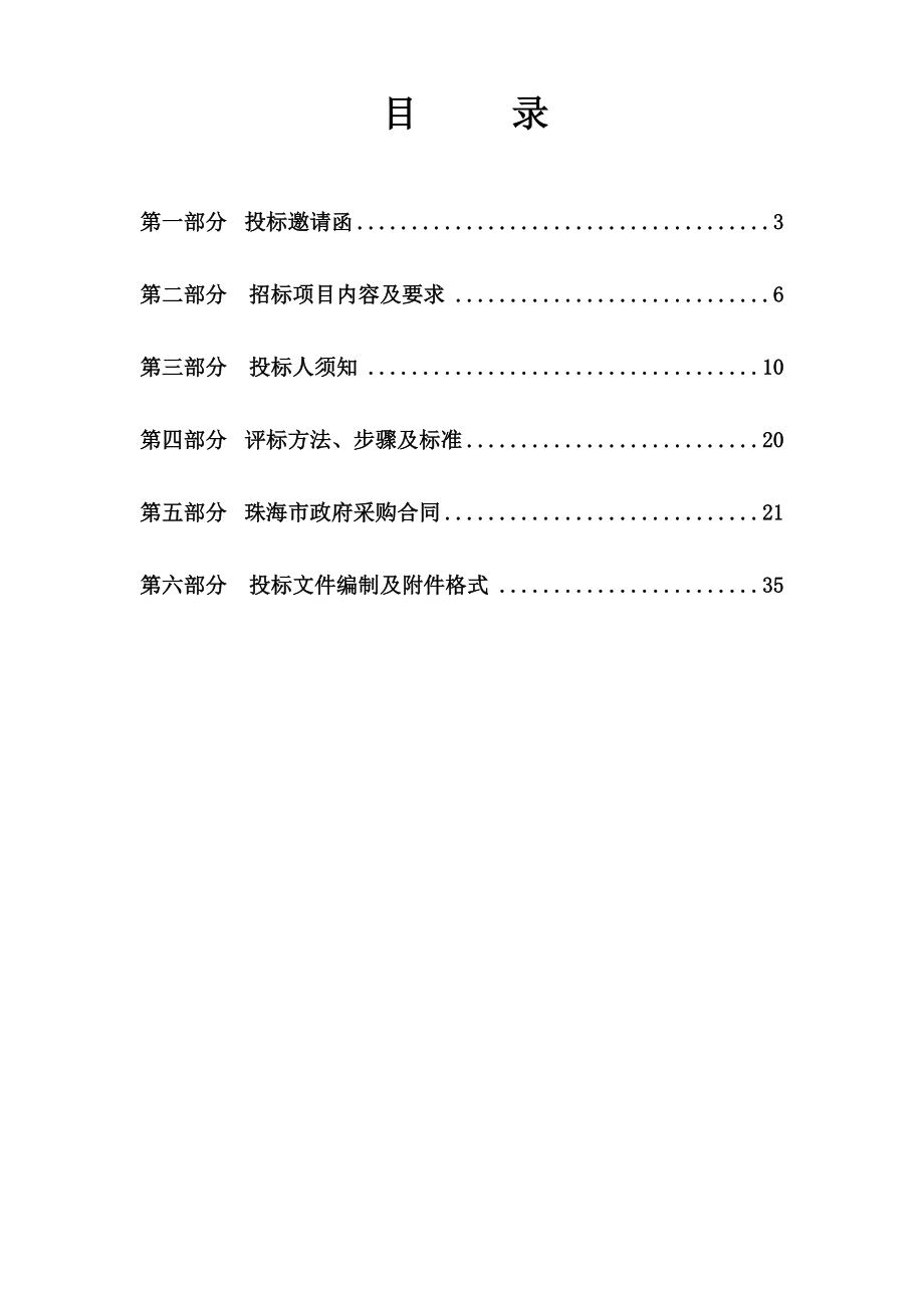 招标编号mzcd1303022 珠海市高级技工学校实训室改造工程招标文件.doc_第2页