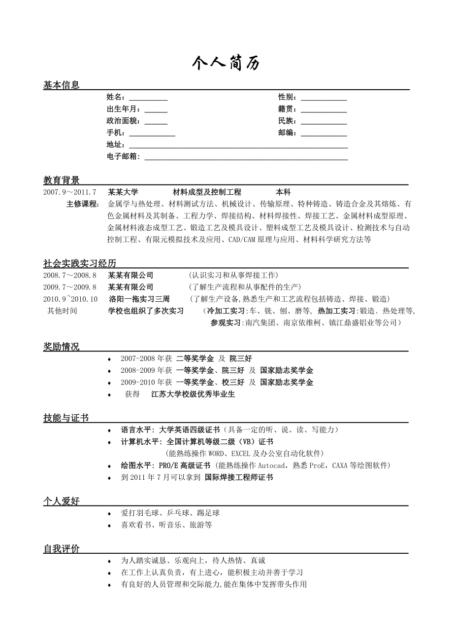 材料专业简历模板.doc_第2页