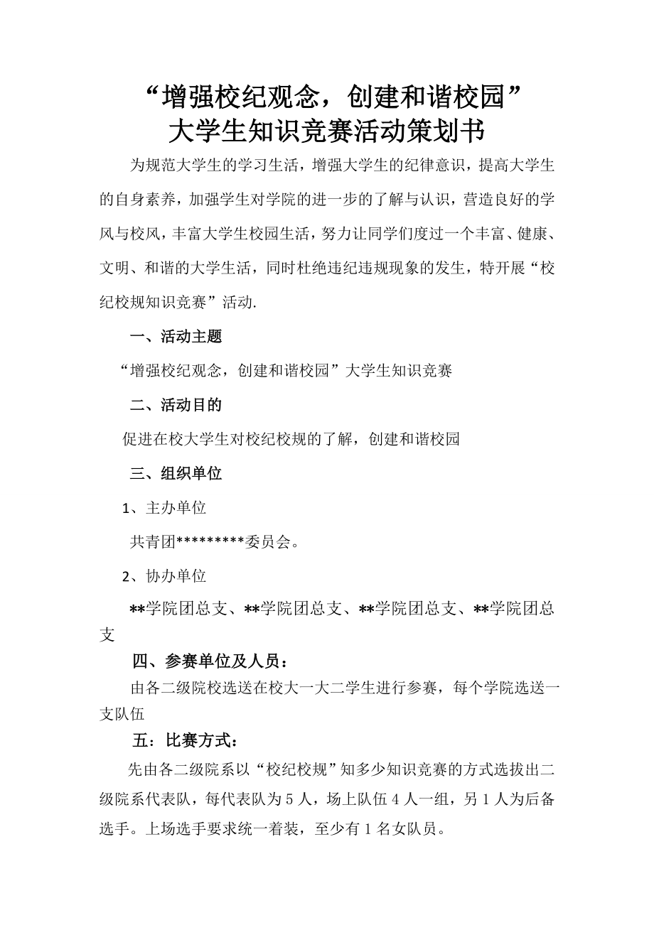 创建和谐校园大学生知识竞赛活动策划书.doc_第1页